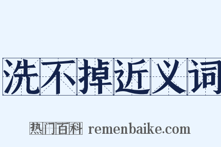 洗不掉近义词是什么意思的图片